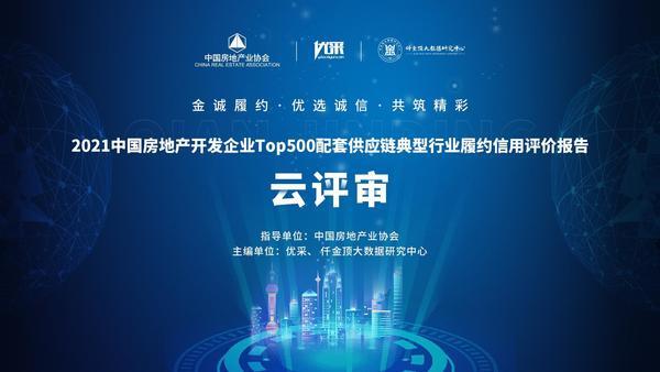 2021版房地产履约信用评价报告